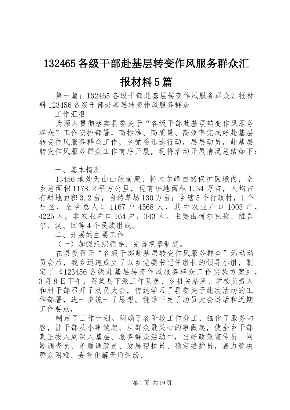 132465各级干部赴基层转变作风服务群众汇报材料5篇_第1页