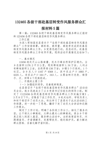 132465各级干部赴基层转变作风服务群众汇报材料5篇