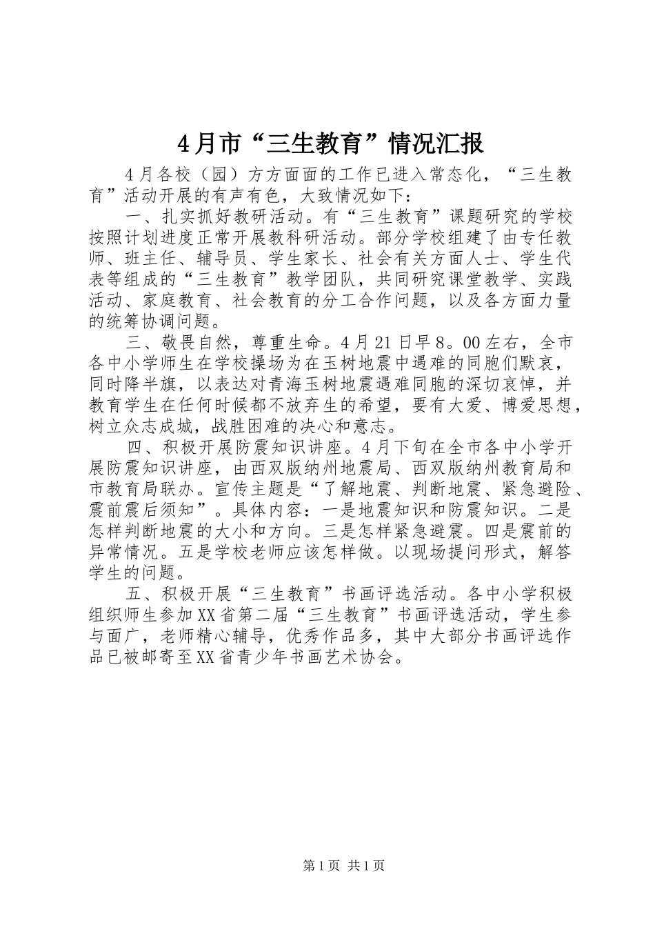 4月市“三生教育”情况汇报_第1页