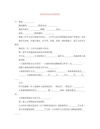 商品房买卖合同范本)