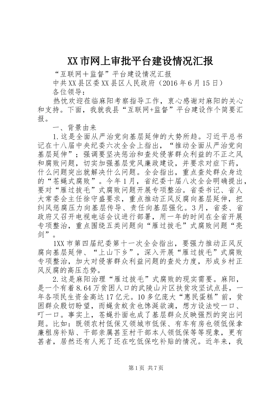 XX市网上审批平台建设情况汇报_第1页