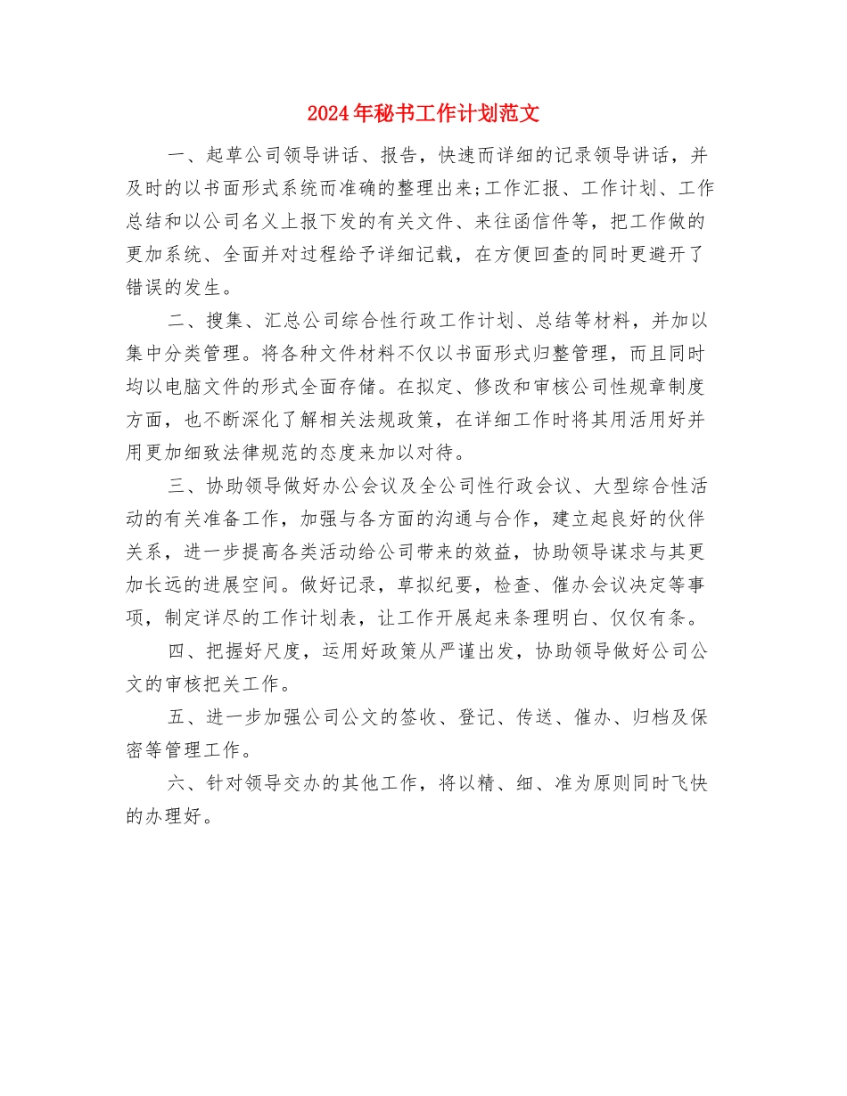 2024年秘书工作计划范文-1与2024年秘书工作计划范文汇编_第2页