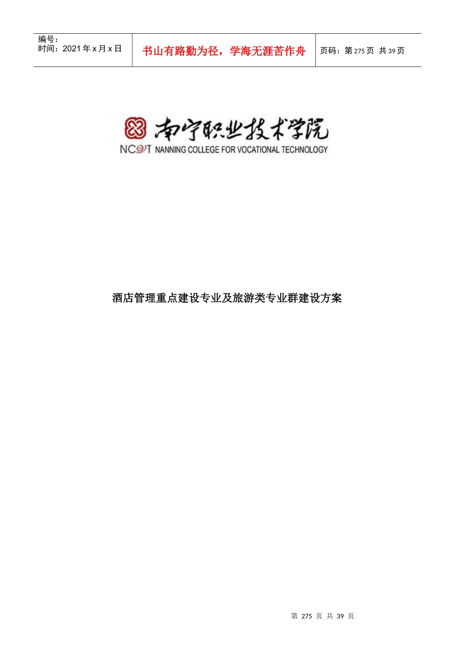 酒店管理重点建设及旅游类建设方案_第1页