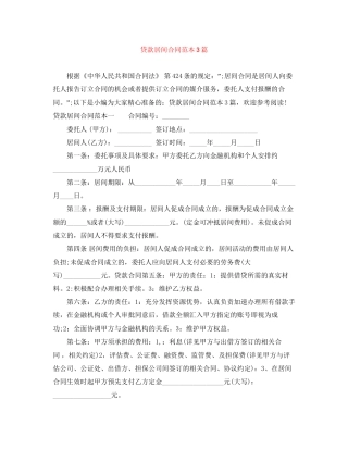 贷款居间合同范本3篇