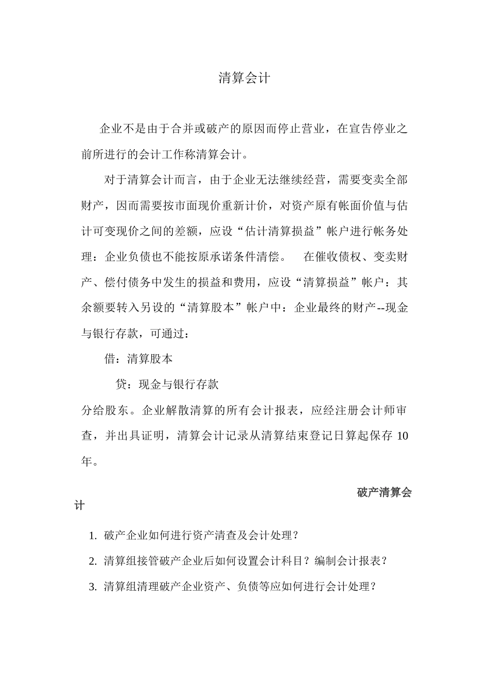 某某公司清算会计_第1页