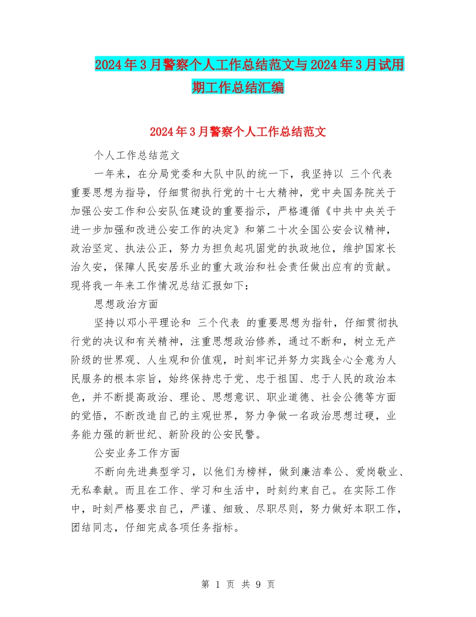 2024年3月警察个人工作总结范文与2024年3月试用期工作总结汇编_第1页