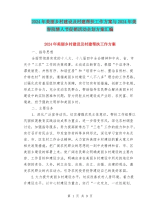 2024年美丽乡村建设及村建帮扶工作方案与2024年美容院情人节促销活动企划方案汇编