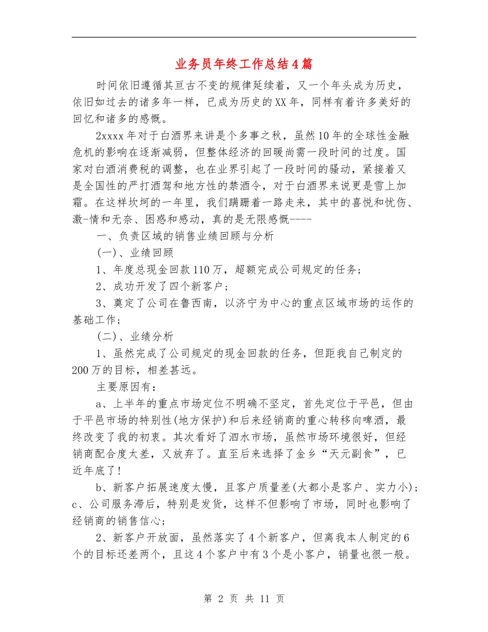 业务员年终工作总结4篇【最新版】_第2页