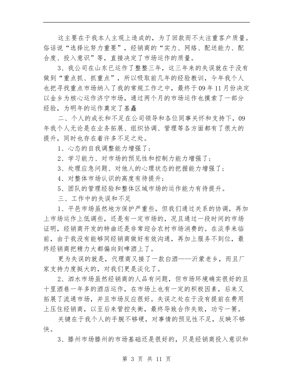 业务员年终工作总结4篇【最新版】_第3页