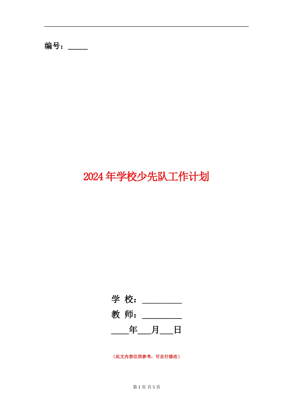 2024年学校少先队工作计划1_第1页