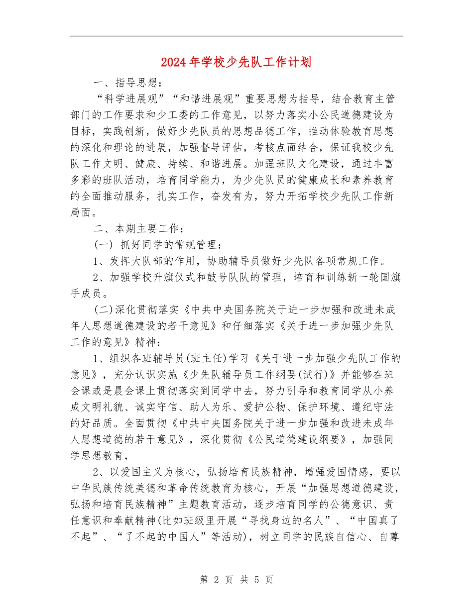 2024年学校少先队工作计划1_第2页