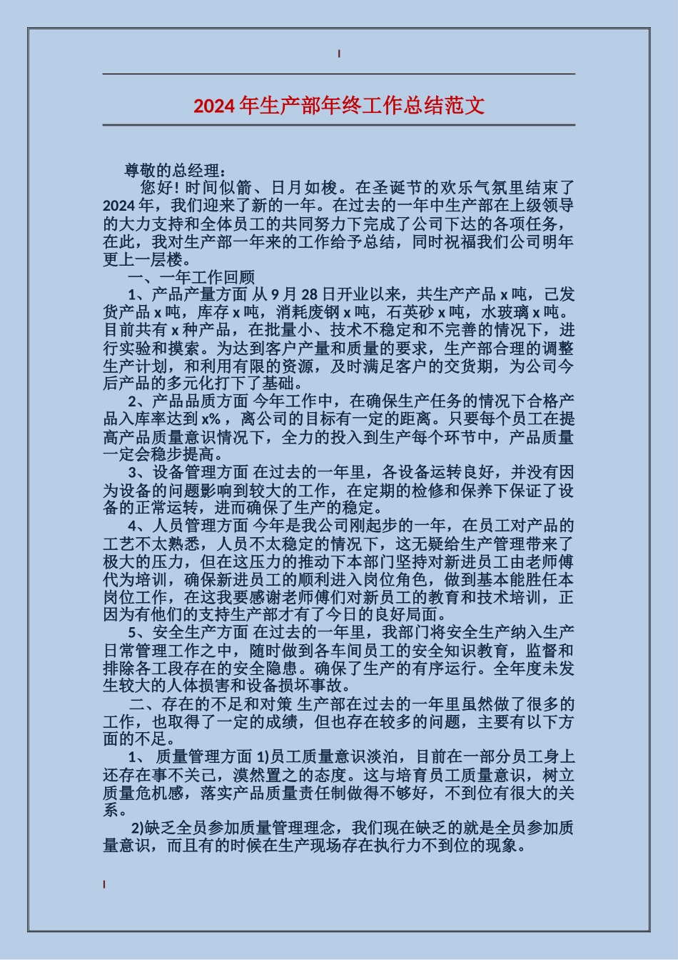 2024年生产部年终工作总结范文_第1页