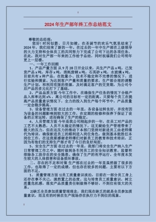 2024年生产部年终工作总结范文