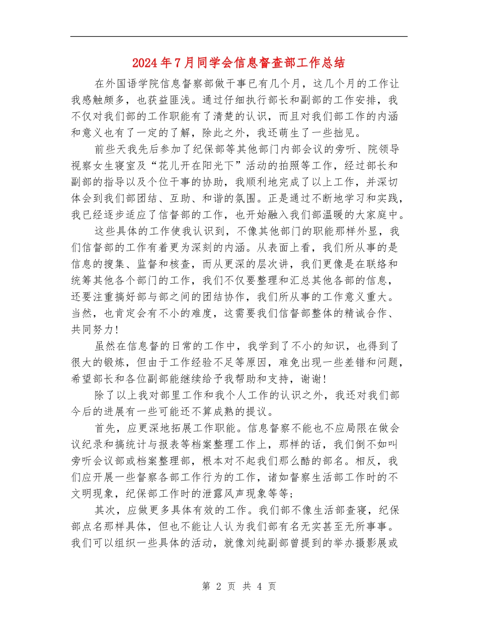 2024年7月学生会信息督查部工作总结_第2页