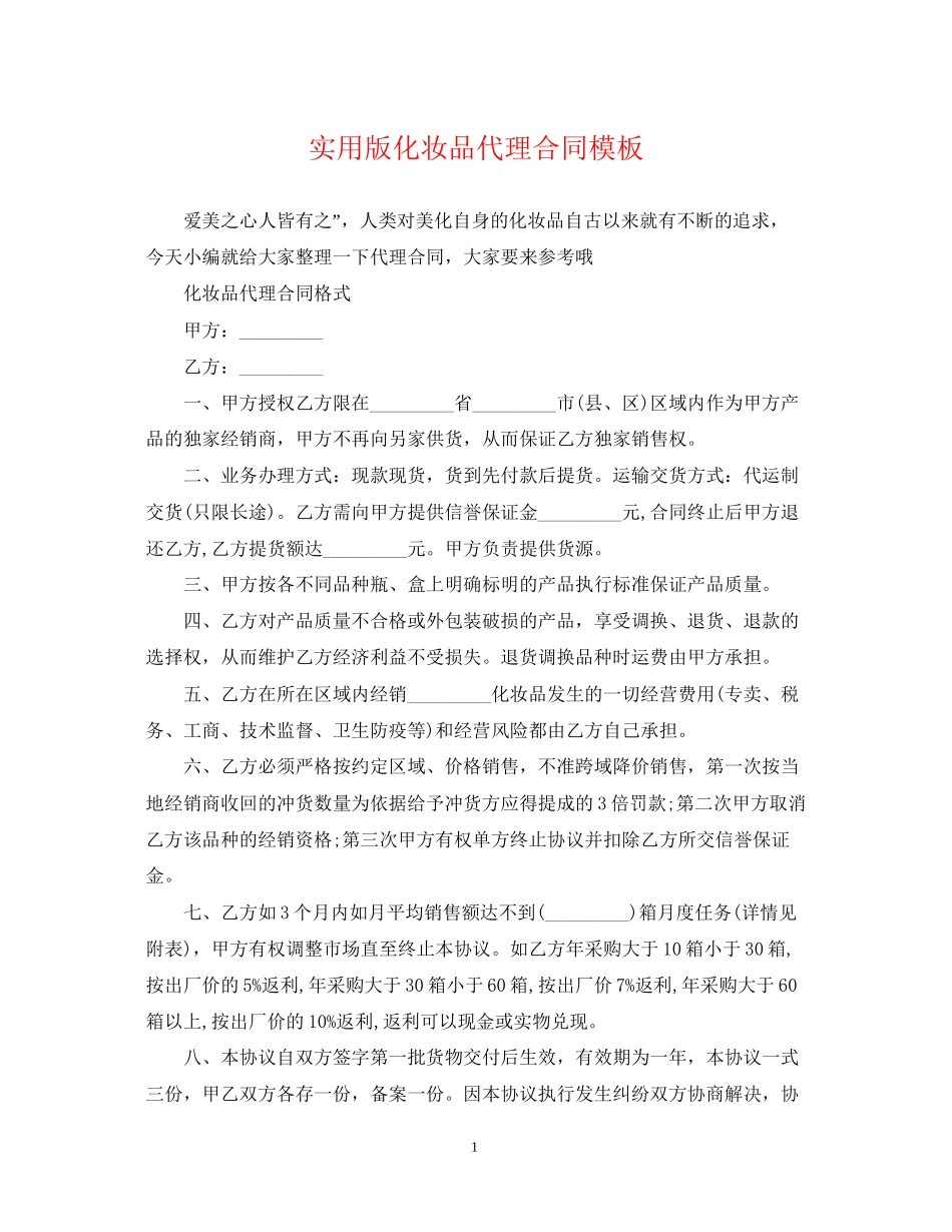 实用版化妆品代理合同模板_第1页