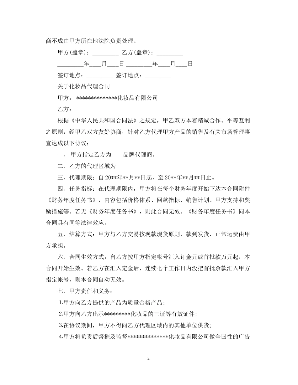实用版化妆品代理合同模板_第2页