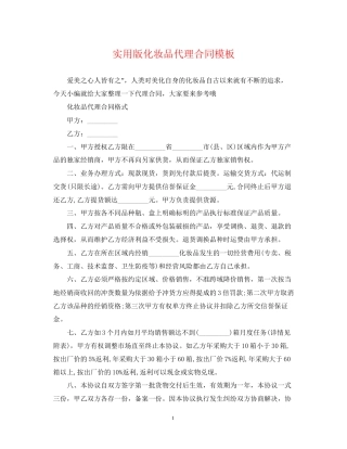 实用版化妆品代理合同模板