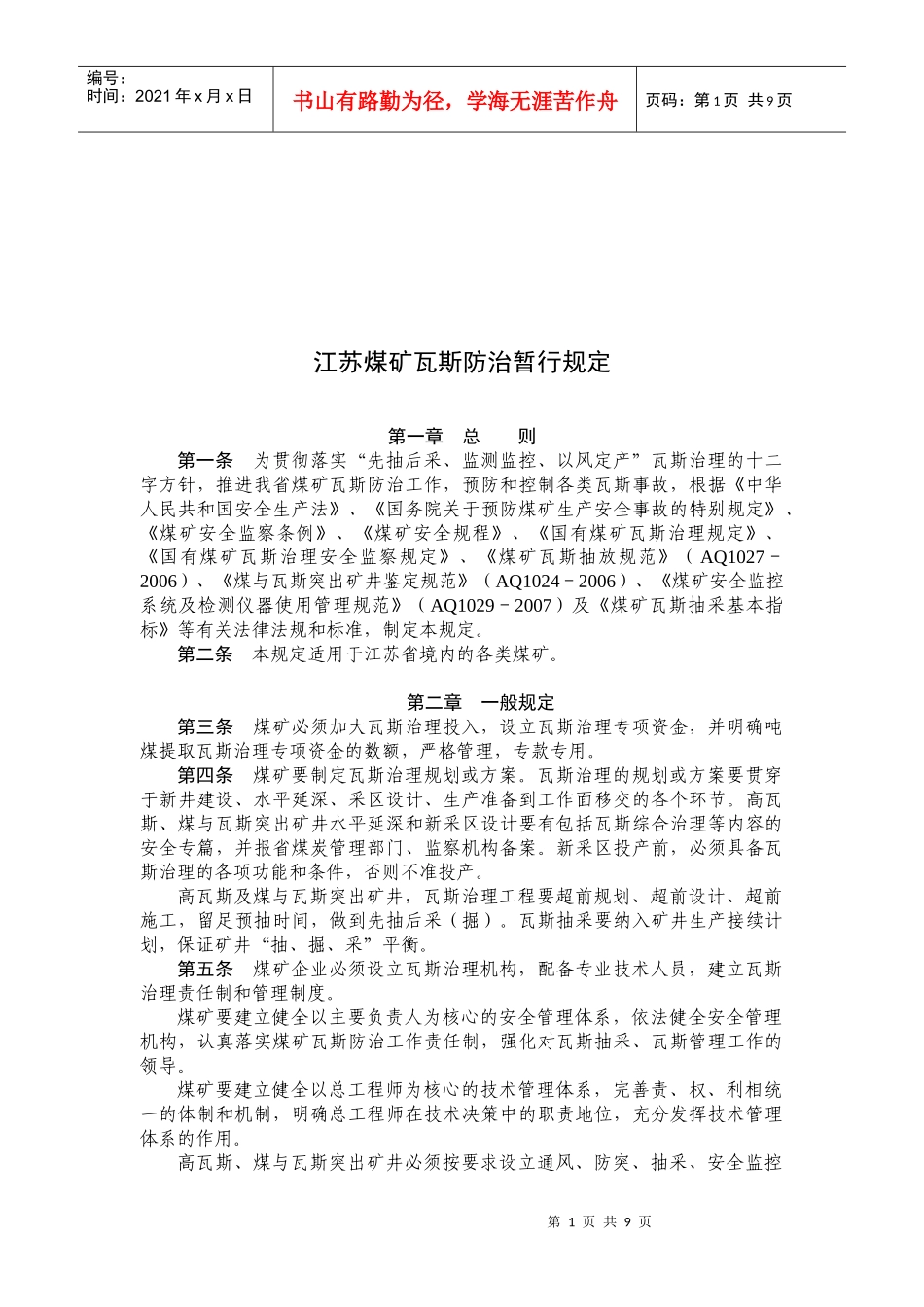 试谈江苏煤矿瓦斯防治暂行规定_第1页