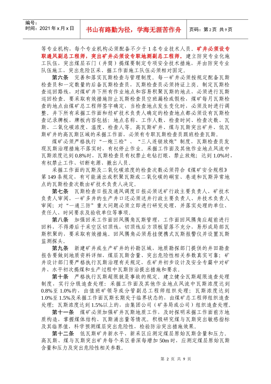 试谈江苏煤矿瓦斯防治暂行规定_第2页