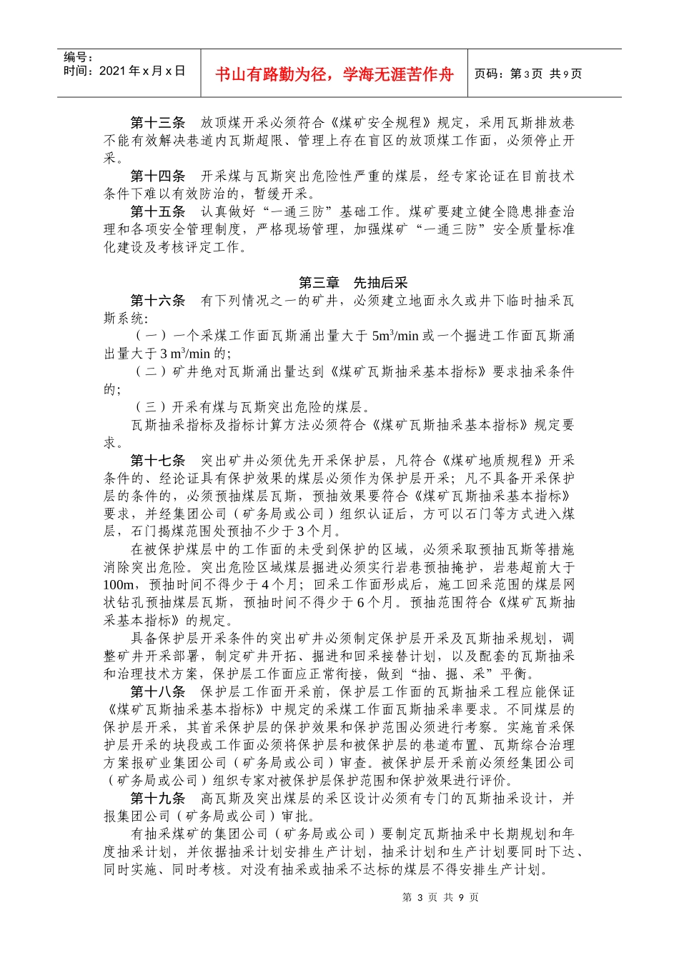 试谈江苏煤矿瓦斯防治暂行规定_第3页