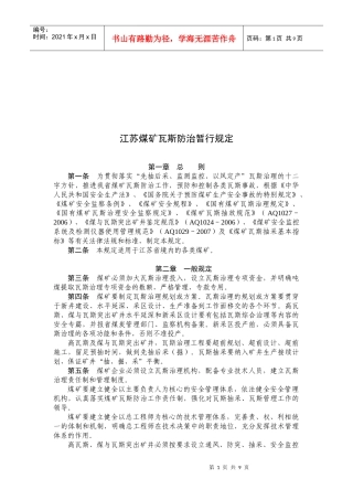 试谈江苏煤矿瓦斯防治暂行规定