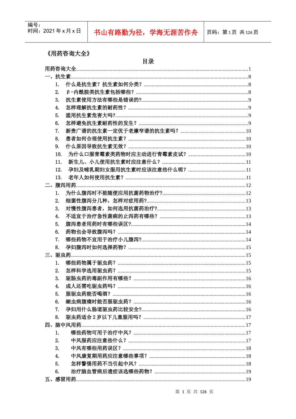 用药咨询大全_第1页