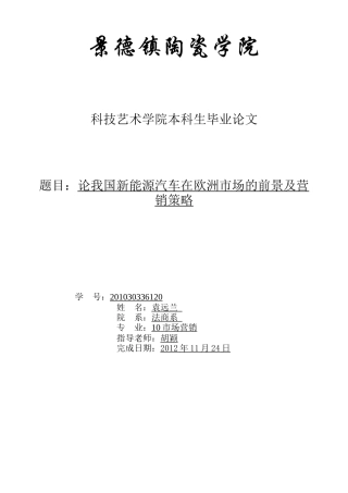 论我国新能源汽车在欧洲市场的前景及营销策略
