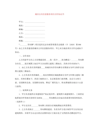 城市公共信息服务项目合作协议书