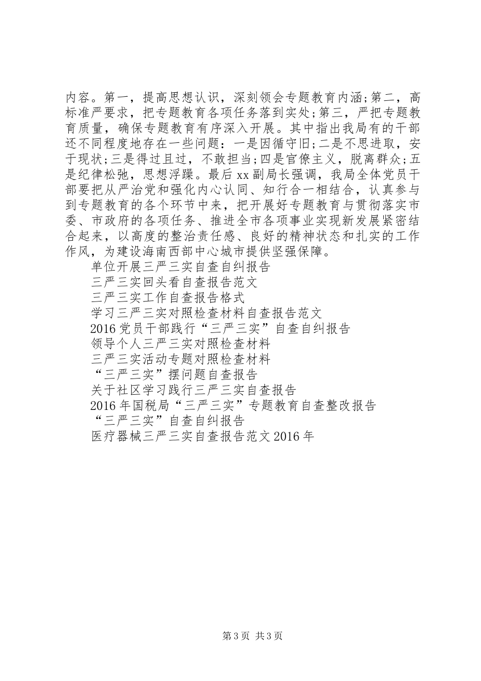 XX年三严三实专题教育自查报告_第3页