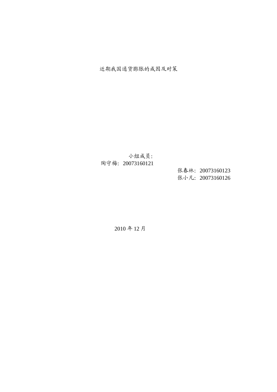 近期我国通货膨胀的成因及对策_第1页