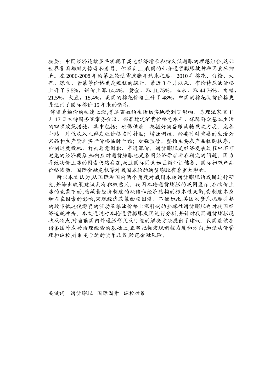 近期我国通货膨胀的成因及对策_第2页