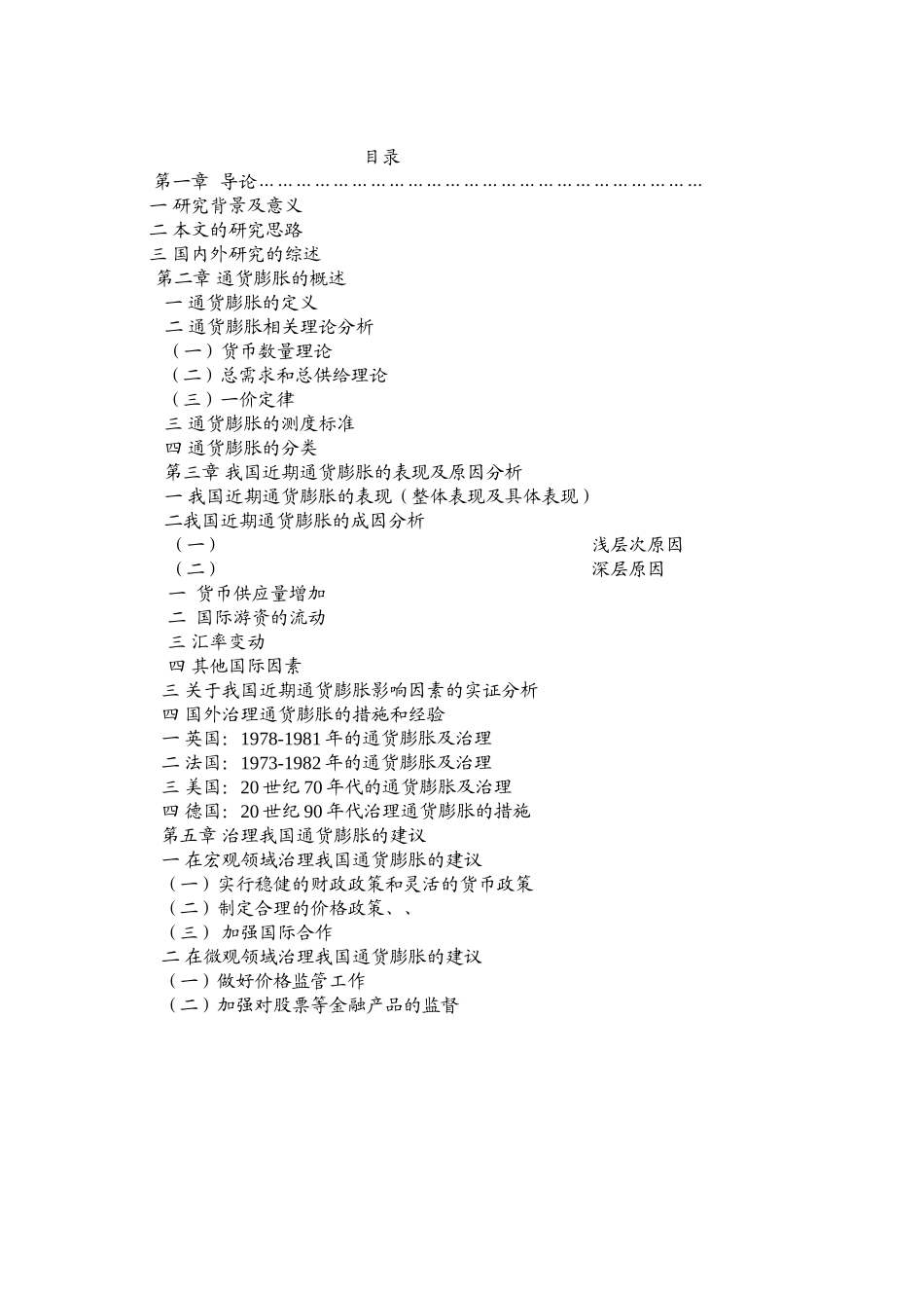 近期我国通货膨胀的成因及对策_第3页