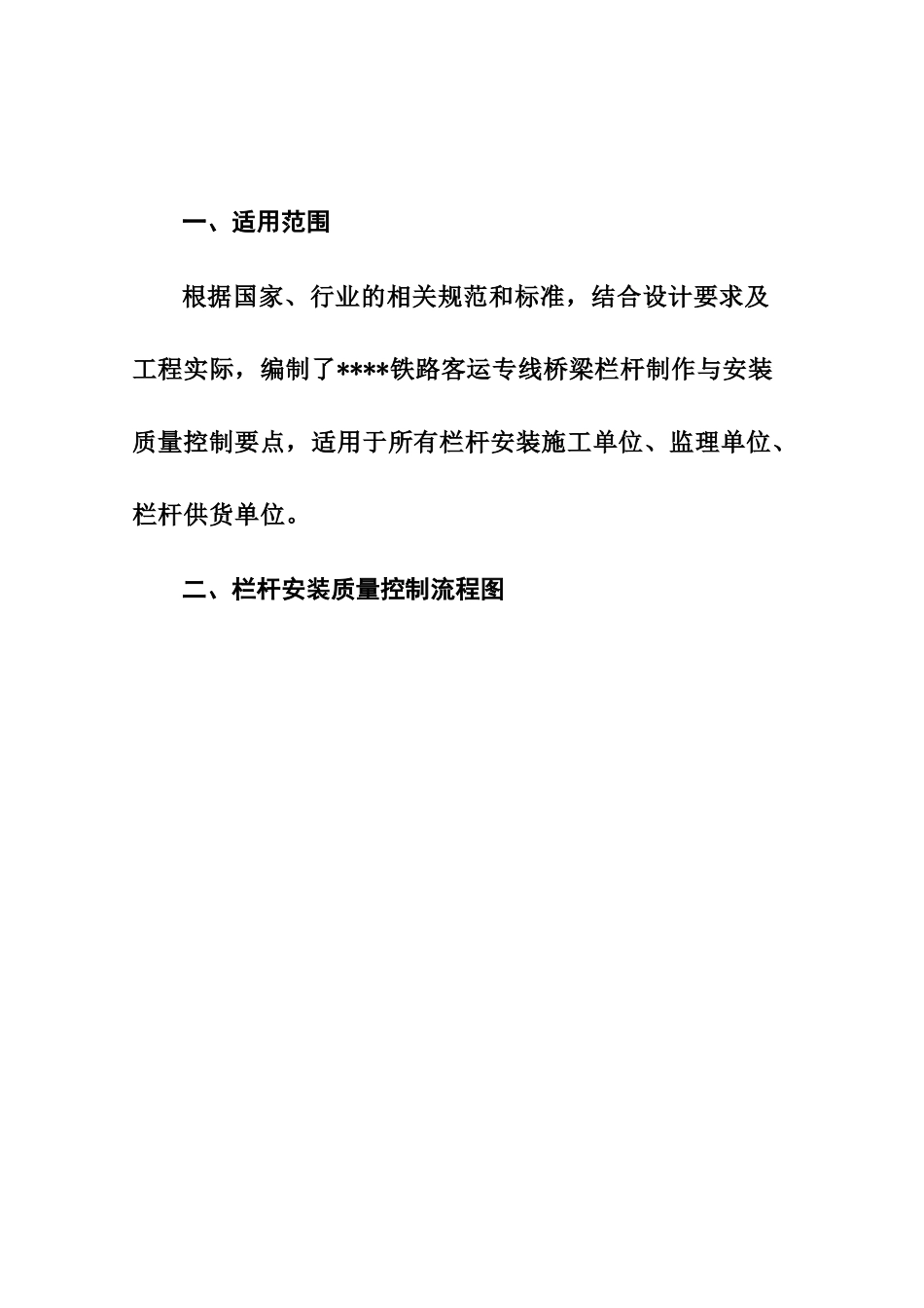 客专桥梁栏杆安装质量控制(征求意见稿XXXX年5月)_第2页