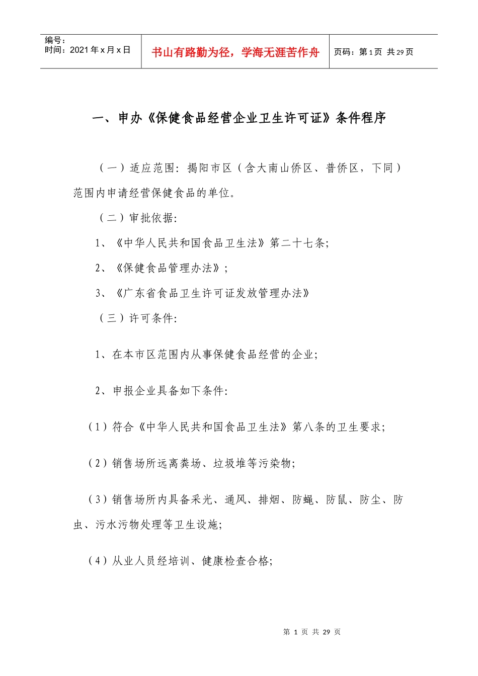 申办保健食品经营企业卫生许可证条件程序_第1页
