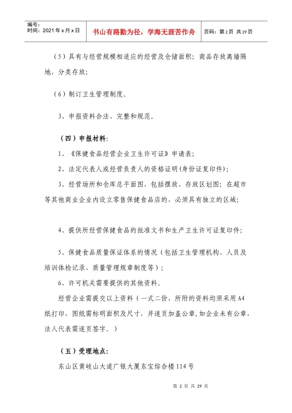 申办保健食品经营企业卫生许可证条件程序_第2页