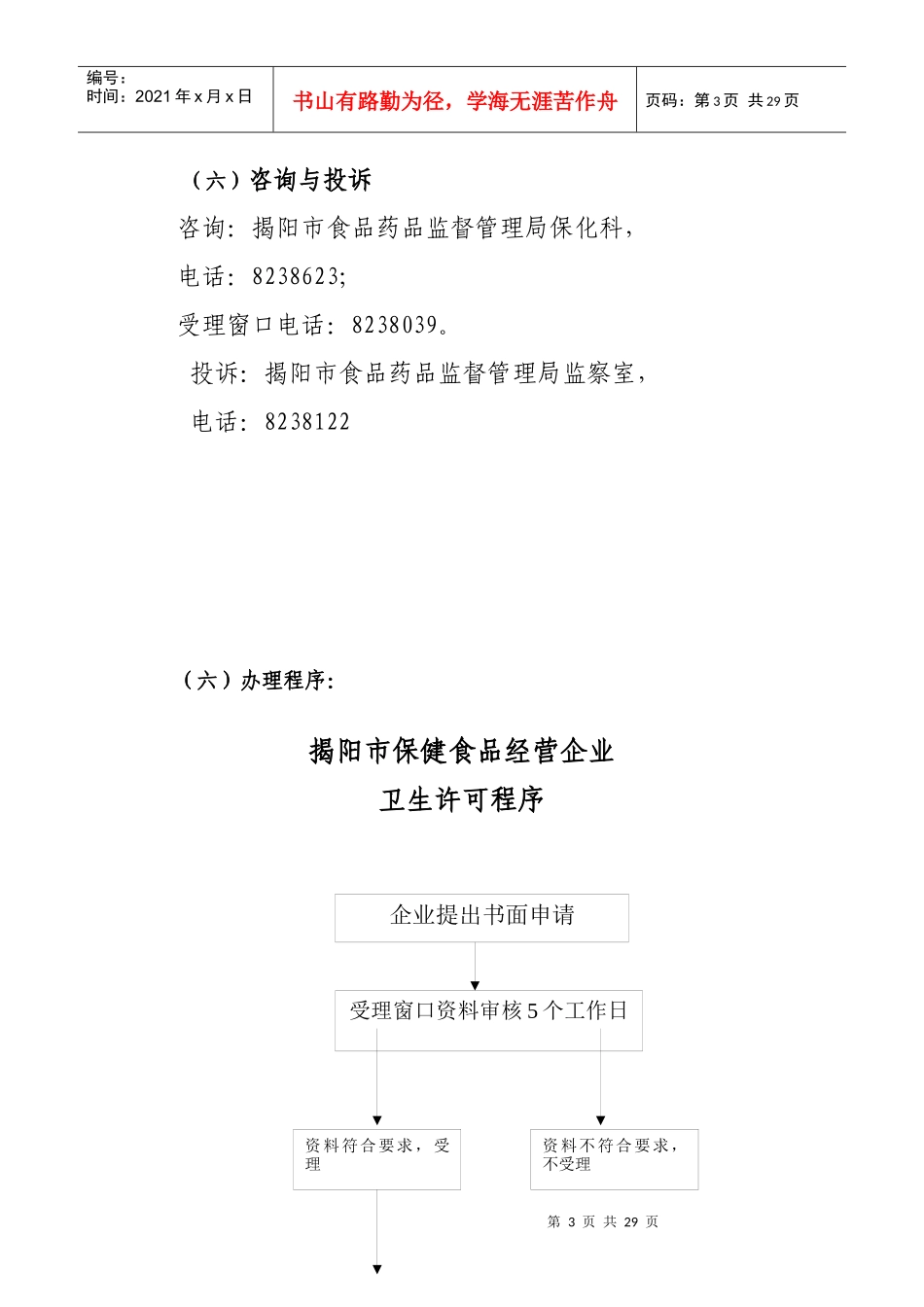 申办保健食品经营企业卫生许可证条件程序_第3页