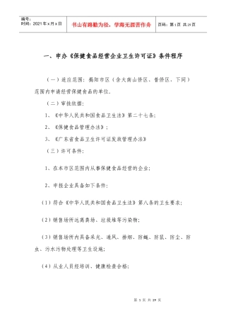 申办保健食品经营企业卫生许可证条件程序