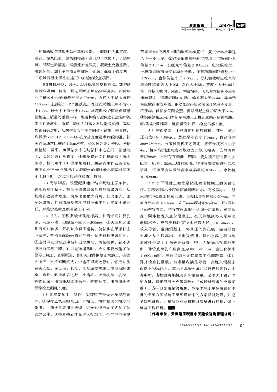 泥浆护壁成孔灌注桩施工质量监控要点(摘录自建筑07年22期26-27_第2页