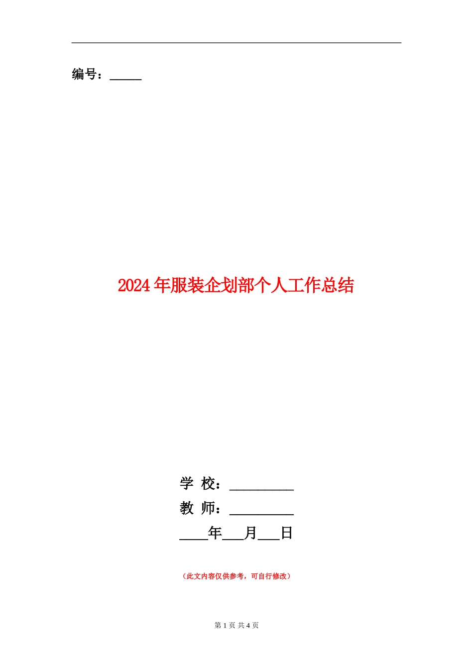 2024年服装企划部个人工作总结_第1页