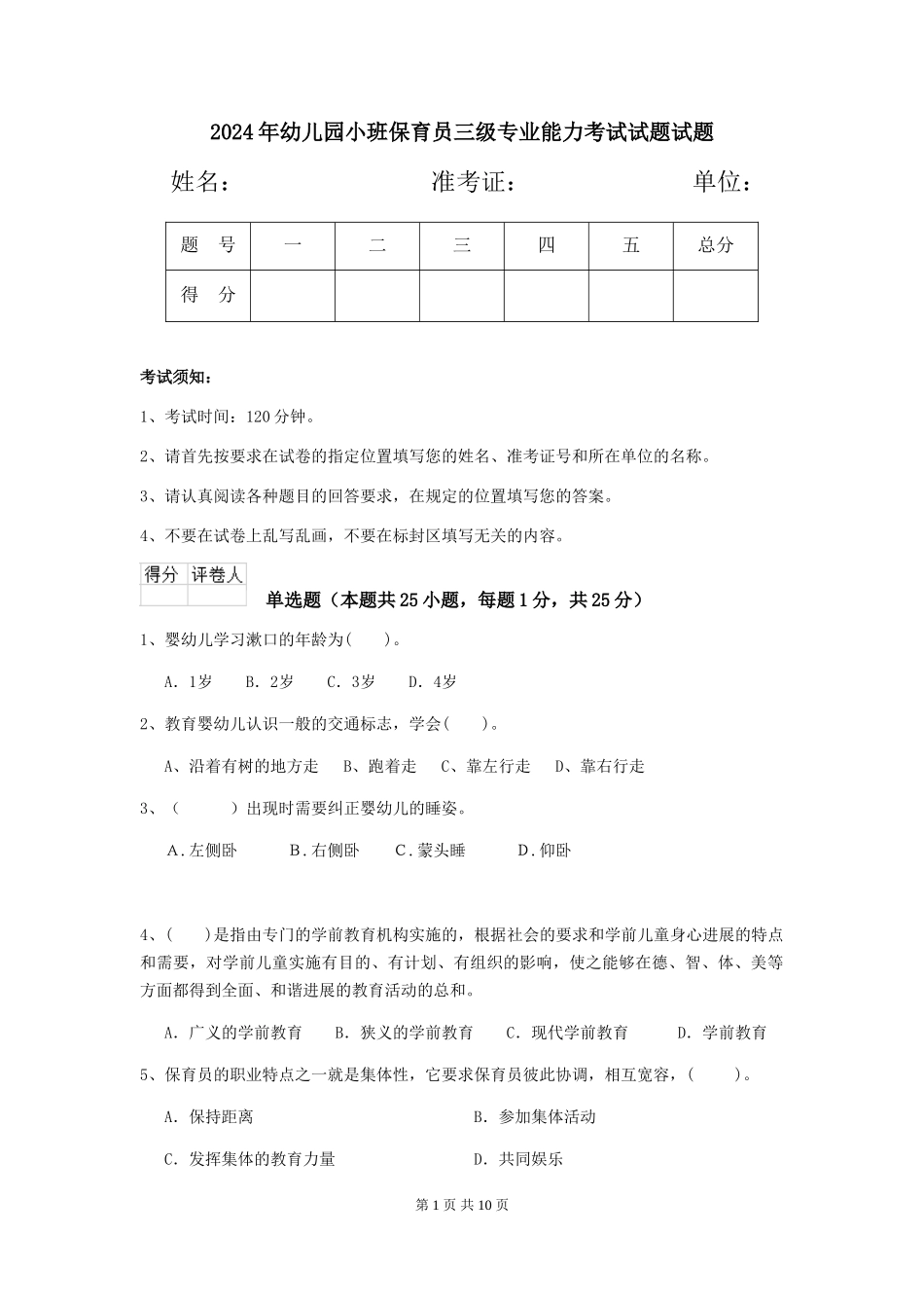 2024年幼儿园小班保育员三级专业能力考试试题试题_第1页