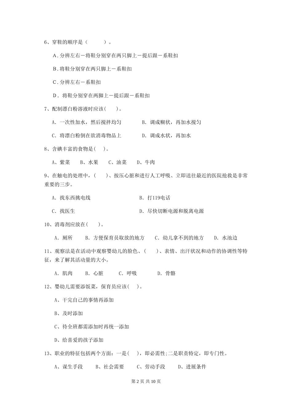 2024年幼儿园小班保育员三级专业能力考试试题试题_第2页