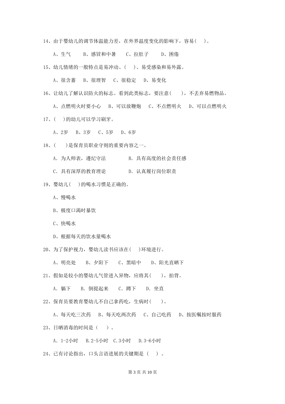 2024年幼儿园小班保育员三级专业能力考试试题试题_第3页