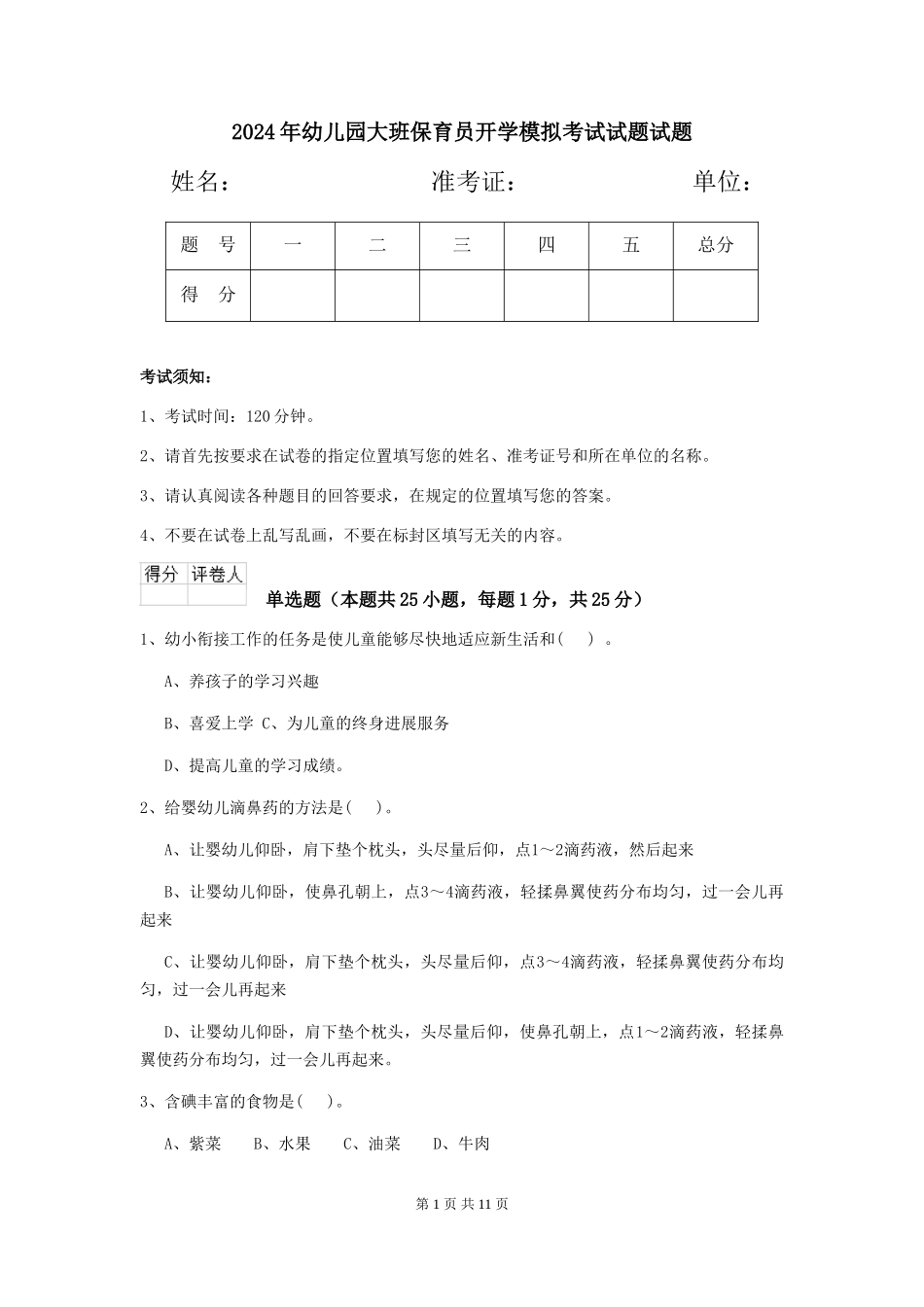 2024年幼儿园大班保育员开学模拟考试试题试题_第1页