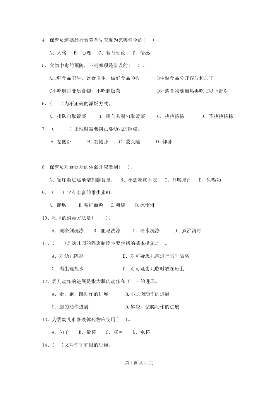 2024年幼儿园大班保育员开学模拟考试试题试题_第2页