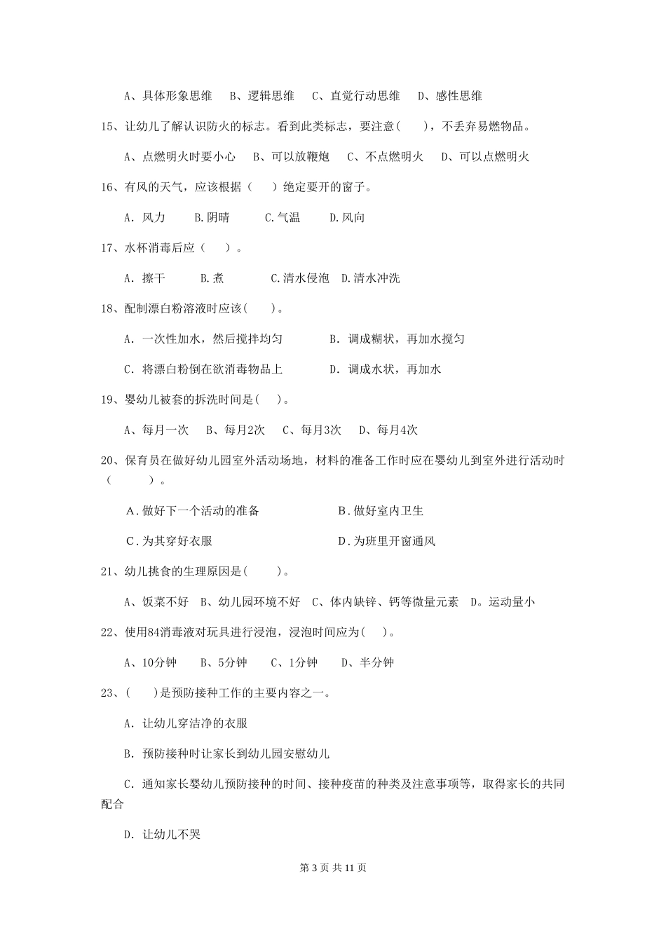 2024年幼儿园大班保育员开学模拟考试试题试题_第3页