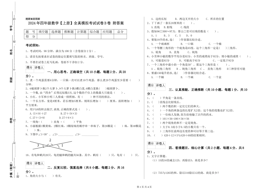 2019年四年级数学全真模拟考试试卷B卷-附答案_第1页