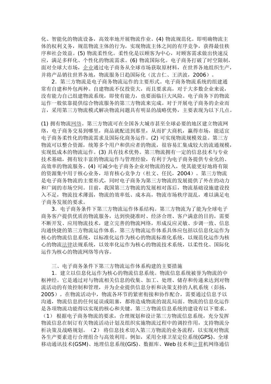 论电子商务条件下第三方物流运作体系构建研究_第2页
