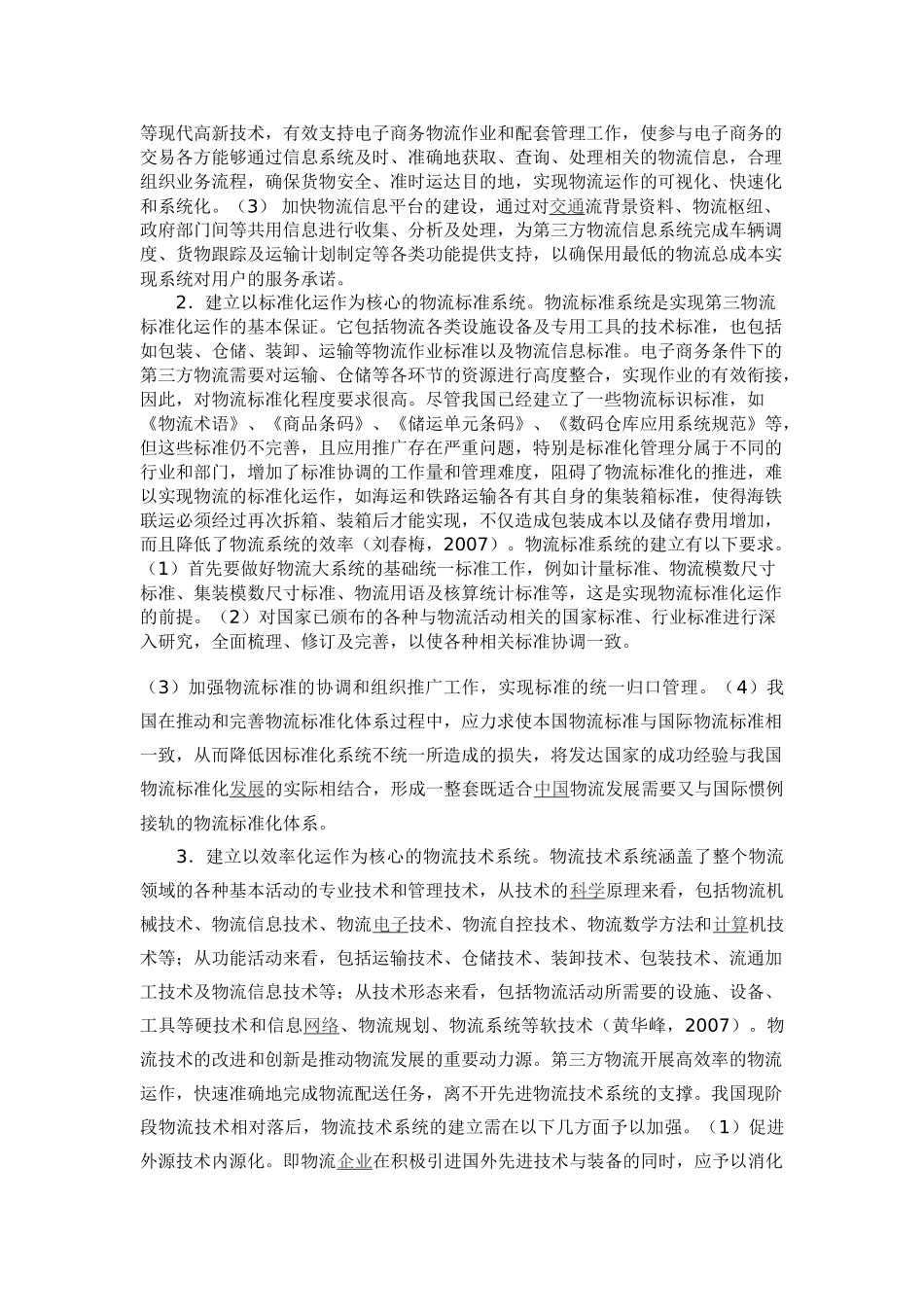 论电子商务条件下第三方物流运作体系构建研究_第3页