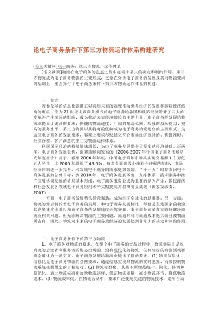 论电子商务条件下第三方物流运作体系构建研究
