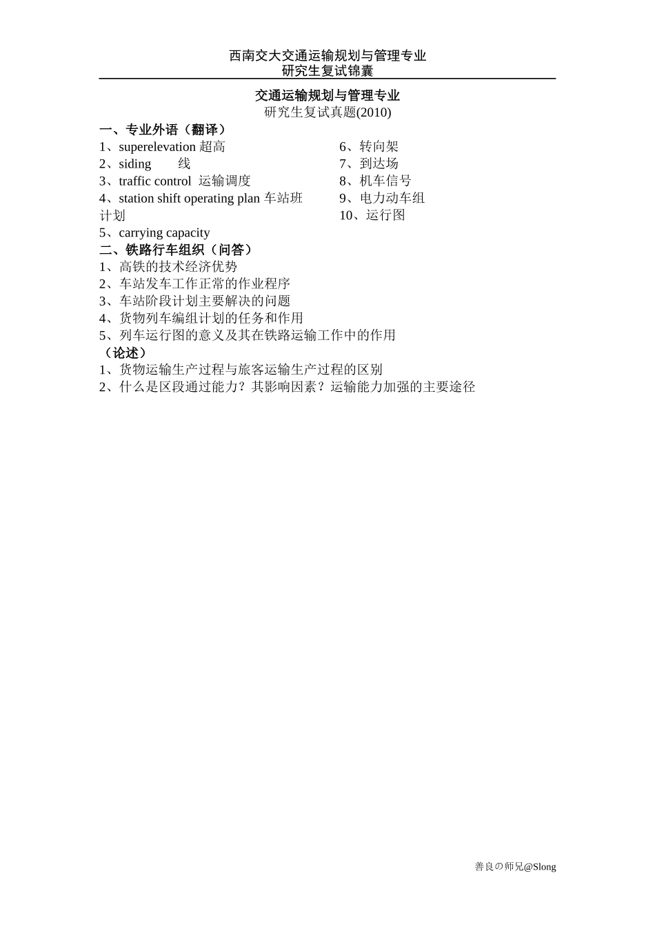 西南交大交通运输规划与管理专业研究生复试_第1页